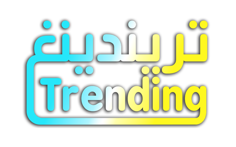   ترندينغ