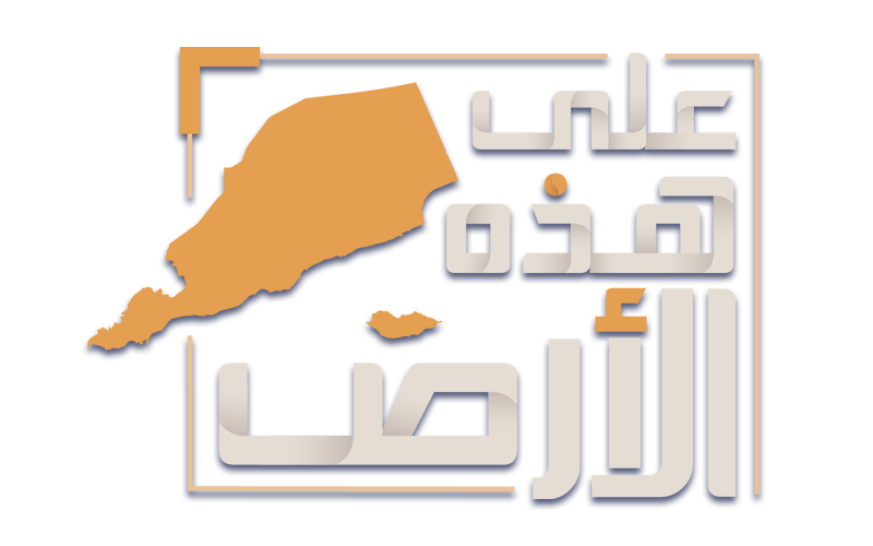   على هذه الأرض