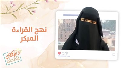  القراءة المبكر.. منهج شامل لتعليم القراءة والكتابة