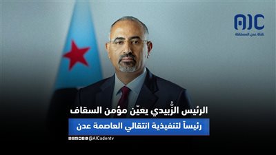 الرئيس الزُّبيدي يعيّن مؤمن السقاف رئيساً لتنفيذية انتقالي العاصمة عدن