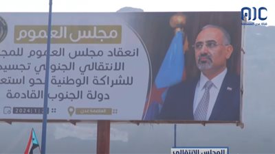 مجلس العموم الجنوبي.. حدث سياسي وخطوة حاسمة لاستعادة الدولة ينتظرها الجنوبيون 