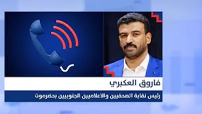 رئيس نقابة الصحفيين الجنوبيين بحضرموت يتحدث حول التصعيد الحوثي وعملية السلام