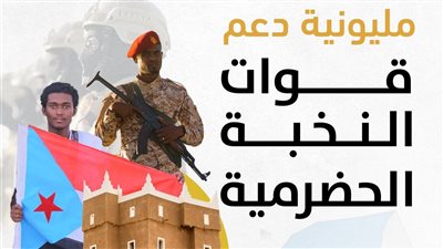 مليونية دعم قوات النخبة الحضرمية.. انفوجرافيك