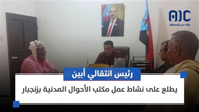 رئيس انتقالي أبين يشدد على متابعة قضايا المواطنين ومعالجة القضايا العالقة 