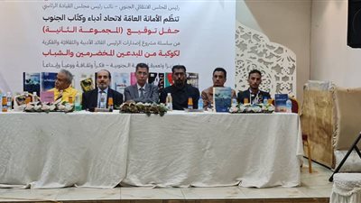 اتحاد أدباء الجنوب ينظم حفلًا لتوقيع (المجموعة الثانية) من سلسلة إصدارات الرئيس 