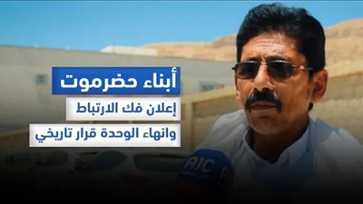 أبناء حضرموت: إعلان فك الارتباط وإنهاء الوحدة قرار تاريخي