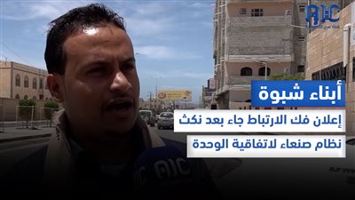 أبناء شبوة: إعلان فك الارتباط جاء بعد نكث نظام صنعاء لاتفاقية الوحدة