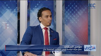 مؤمن السقاف: أبناء الجنوب كانوا متواجدين أثناء تحرير الضالع وكان التلاحم في أبهى صورة