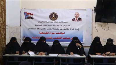 ندوة تناقش إسهامات المرأة الضالعية في صناعة النصر بالمحافظة 