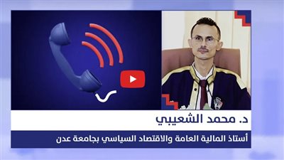 خبير اقتصادي: من الضرورة تعزيز قرارات البنك المركزي في عدن بإجراءات وخطوات أخرى