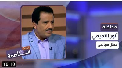 أنور التميمي: نقل شركات الاتصالات  إلى عدن سيضيق على الموارد المالية التي يعتمد عليها الحوثي