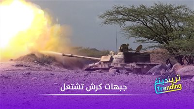 جبهات كرش تشتعل