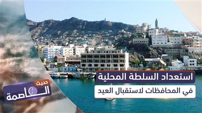 حديث العاصمة | استعداد السلطة المحلية في المحافظات لاستقبال العيد