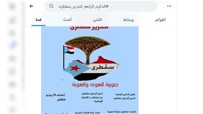 الذكرى الرابعة لتحرير سقطرى.. احتفاء بالنهضة التنموية ورفض العبث الإخواني