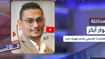 5 ساعات انطفاء مقابل ساعتي تشغيل.. متحدث كهرباء عدن يضعنا في آخر مستجدات الكهرباء