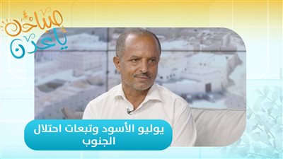 صباحك ياعدن | خالد الفياضي يسرد أبرز أحداث السابع من يوليو 1994م بكل تفاصيله