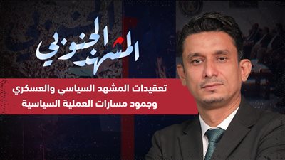 المشهد الجنوبي | تعقيدات المشهد السياسي والعسكري وجمود مسارات العملية السياسية