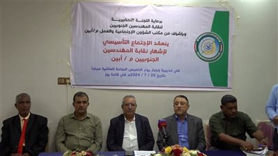 انعقاد المؤتمر التأسيسي لنقابة المهندسين الجنوبيين فرع محافظة أبين 