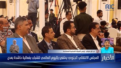 رئيس الهيئة الشبابية م. نزار هيثم يتحدث لعدن المستقلة حول تفاصيل فعالية إحياء اليوم العالمي للشباب بالعاصمة عدن