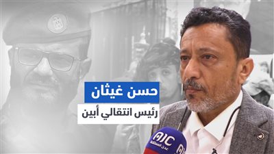 ‏حسن غيثان - رئيس انتقالي أبين: على خطى الشهيد عبداللطيف السيد نسير حتى استعادة الدولة