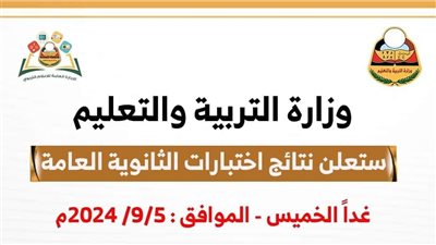 وزارة التربية والتعليم عدن: إعلان نتائج الثانوية العامة اليوم في هذا الموقع