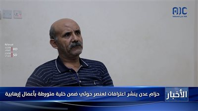 شاهد اعترافات عنصر حوثي تم القبض عليه في عدن وهو ضمن خلية تفجير مطار عدن الدولي 