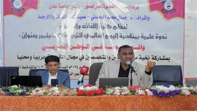 واقع الترجمة في الوطن العربي في ندوة علمية بكلية اللغات بجامعة عدن