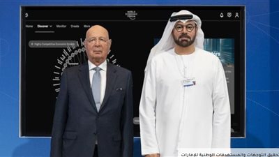 الإمارات والمنتدى الاقتصادي يدشنان منصة 