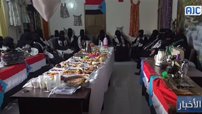 أكثر من 20 فتاة يختتمن دورة تدريبية في الخياطة والتطريز بحوطة لحج 