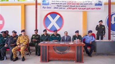 شبوة تختتم أسبوع المرور العربي الموحد بحفل تكريمي 