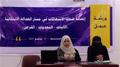 اللجنة الوطنية للتحقيق تنفذ ورشة عمل للمجتمع المدني بشبوة