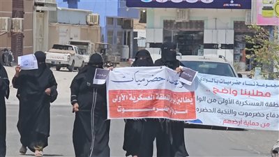 تقرير.. وقفة نسوية بوادي حضرموت تندد بتردي الأوضاع وفساد المؤسسات