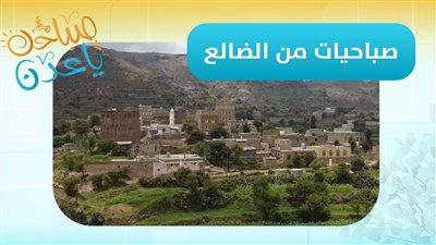 صباحك ياعدن | مباشر من الضالع.. مراسلنا رائد علي شائف ينقل آخر المستجدات في المحافظة