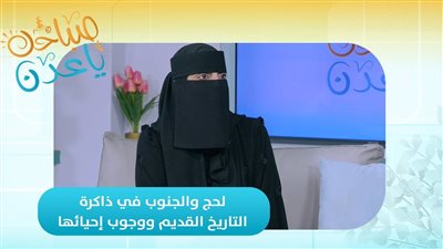 صباحك ياعدن | لحج والجنوب في ذاكرة التاريخ القديم ووجوب إحيائها