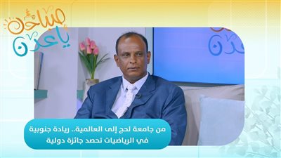 صباحك ياعدن | من جامعة لحج إلى العالمية.. ريادة جنوبية في الرياضيات تحصد جائزة دولية