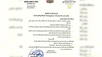 محافظ البنك المركزي يصدر قرارين بسحب تراخيص واغلاق منشأة وشركتي صرافة