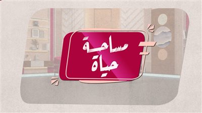 مساحة حياة | جُرح الأم