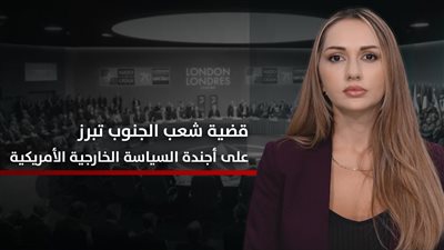 الجنوب والعالم | قضية شعب الجنوب تبرز على أجندة السياسة الخارجية الأمريكية