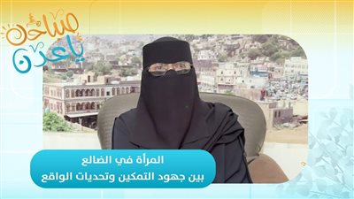 صباحك ياعدن | المرأة في الضالع.. بين جهود التمكين وتحديات الواقع