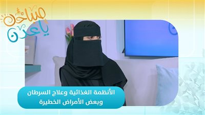 صباحك ياعدن | الأنظمة الغذائية وعلاج السرطان وبعض الأمراض الخطيرة