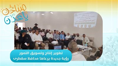 صباحك ياعدن | تطوير إنتاج وتسويق التمور.. رؤية جديدة يرعاها محافظ أرخبيل سقطرى