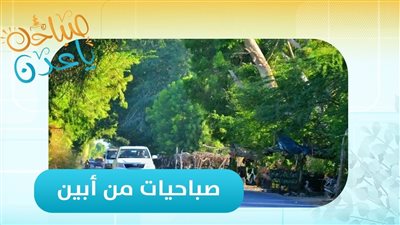 صباحك ياعدن | مراسلنا عبدالله الظبي يرصد آخر تطورات ومستجدات محافظة أبين
