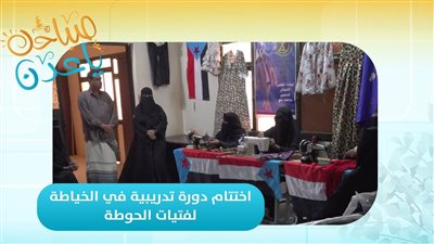 صباحك ياعدن | اختتام دورة تدريبية في الخياطة لفتيات الحوطة بلحج 