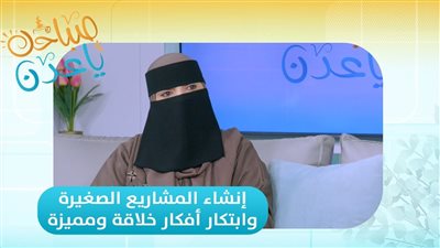 صباحك ياعدن | من الفكرة إلى النجاح.. كيف تبدأ مشروعك الصغير بخطوات بسيطة؟