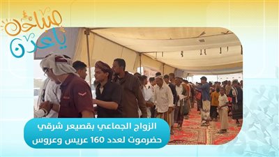 صباحك ياعدن | الزواج الجماعي بقصيعر شرقي حضرموت لعدد 160 عريس وعروس