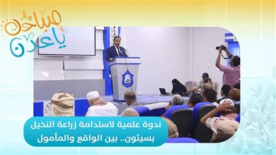 صباحك ياعدن | ندوة علمية لاستدامة زراعة النخيل.. بين الواقع والمأمول