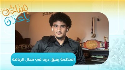 صباحك ياعدن | محمد قاسم.. قصة نجاح بدأت بحلبة الملاكمة