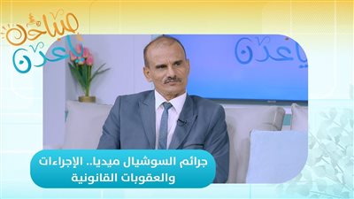 صباحك ياعدن | جرائم السوشيال ميديا.. الإجراءات والعقوبات القانونية