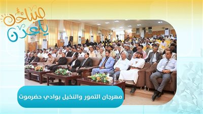 صباحك ياعدن | بحفل تكريمي اختتام فعاليات مهرجان التمور والنخيل بوادي حضرموت 