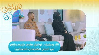 صباحك ياعدن | ألاء وعفيف.. توافق فكري يترجم واقع من النجاح الهندسي المعماري